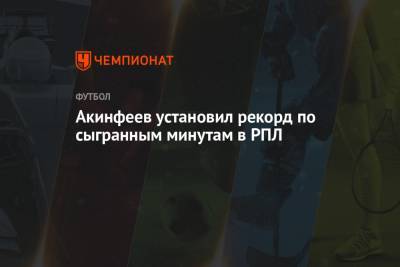 Игорь Акинфеев - Лев Яшин - Акинфеев установил рекорд по сыгранным минутам в РПЛ - championat.com