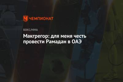 Хабиб Нурмагомедов - Макгрегор: для меня честь провести Рамадан в ОАЭ - championat.com - Эмираты
