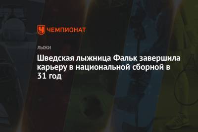 Шведская лыжница Фальк завершила карьеру в национальной сборной в 31 год - championat.com - Швеция