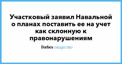 Алексей Навальный - Кира Ярмыш - Участковый заявил Навальной о планах поставить ее на учет как склонную к правонарушениям - forbes.ru - Москва