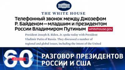 Владимир Путин - Джозеф Байден - Джо Байден - 60 минут. Владимир Путин и Джо Байден обсудили ряд проблем по телефону - vesti.ru - Крым