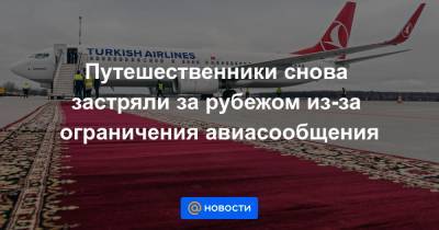 Путешественники снова застряли за рубежом из-за ограничения авиасообщения - news.mail.ru - Москва - Египет - Турция - Стамбул - Танзания