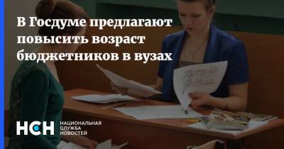 В Госдуме предлагают повысить возраст бюджетников в вузах - nsn.fm