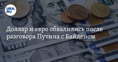 Владимир Путин - Джо Байден - Доллар и евро обвалились после разговора Путина с Байденом - ura.news - Афганистан