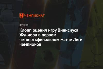 Юрген Клопп - Клопп оценил игру Винисиуса Жуниора в первом четвертьфинальном матче Лиги чемпионов - championat.com - Мадрид