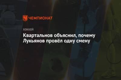 Дмитрий Квартальнов - Квартальнов объяснил, почему Лукьянов провёл одну смену - championat.com
