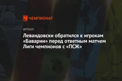 Роберт Левандовски - Левандовски обратился к игрокам «Баварии» перед ответным матчем Лиги чемпионов с «ПСЖ» - championat.com - Париж