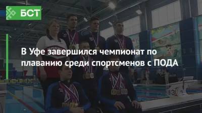 В Уфе завершился чемпионат по плаванию среди спортсменов с ПОДА - bash.news - Башкирия - Уфа