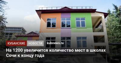 Алексей Соколов - На 1200 увеличится количество мест в школах Сочи к концу года - kubnews.ru - Сочи - Краснодарский край