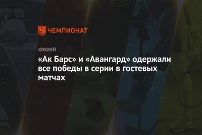 «Ак Барс» и «Авангард» одержали все победы в серии в гостевых матчах - championat.com