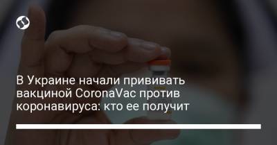 В Украине начали прививать вакциной CoronaVac против коронавируса: кто ее получит - liga.net - Токио