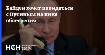 Владимир Путин - Джо Байден - Байден хочет повидаться с Путиным на пике обострения - nsn.fm - Москва - Вашингтон