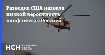 Разведка США назвала низкой вероятность конфликта с Россией - nsn.fm - Москва - США - Вашингтон