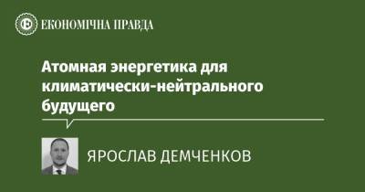 Атомная энергетика для климатически-нейтрального будущего - epravda.com.ua - Євросоюз