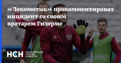 Маринато Гилерм - «Локомотив» прокомментировал инцидент со своим вратарем Гилерме - nsn.fm - Москва