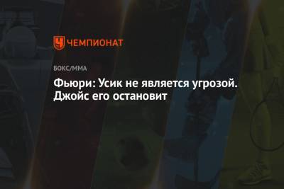 Александр Усик - Фьюри Тайсон - Джон Джойс - Фьюри: Усик не является угрозой. Джойс его остановит - championat.com