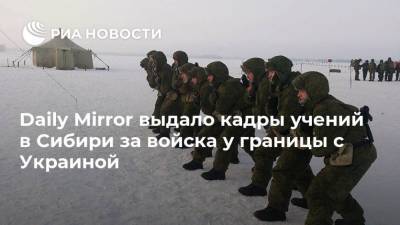 Дмитрий Песков - Daily Mirror выдало кадры учений в Сибири за войска у границы с Украиной - ria.ru - Москва - Россия - США - Англия - Великобритания