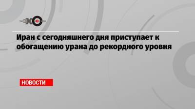Иран с сегодняшнего дня приступает к обогащению урана до рекордного уровня - echo.msk.ru - Австрия - Иран - Тегеран - Вена