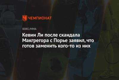 Дастин Порье - Конорый Макгрегорый - Чарльз Оливейру - Кевин Ли после скандала Макгрегора с Порье заявил, что готов заменить кого-то из них - championat.com