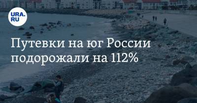 Путевки на юг России подорожали на 112% - ura.news - Сочи - Калининград - Эмираты - Апсны