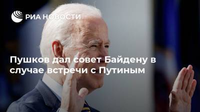 Владимир Путин - Алексей Пушков - Джо Байден - Пушков дал совет Байдену в случае встречи с Путиным - ria.ru - Москва - Россия - США - Вашингтон - с. Путин