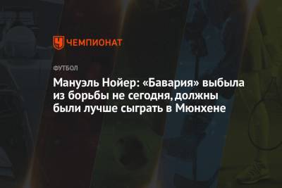 Мануэль Нойер - Мануэль Нойер: «Бавария» выбыла из борьбы не сегодня, должны были лучше сыграть в Мюнхене - championat.com