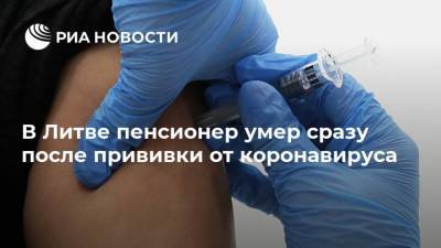 В Литве пенсионер умер сразу после прививки от коронавируса - ria.ru - Литва - Вильнюс - Клайпеда