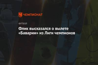 Ханс-Дитер Флик - Флик высказался о вылете «Баварии» из Лиги чемпионов - championat.com