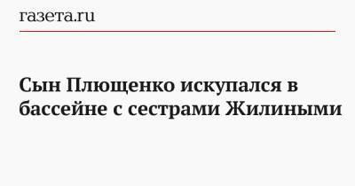 Этери Тутберидзе - Евгений Плющенко - Александр Трусов - Александр Плющенко - Вероника Жилина - Ренат Лайшев - Сергей Розанов - Сын Плющенко искупался в бассейне с сестрами Жилиными - gazeta.ru