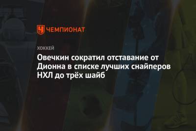 Александр Овечкин - Уэйн Гретцки - Яромир Ягр - Марсель Дионна - Овечкин сократил отставание от Дионна в списке лучших снайперов НХЛ до трёх шайб - championat.com - Вашингтон