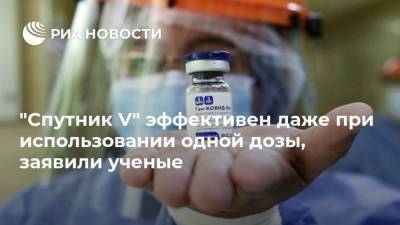 "Спутник V" эффективен даже при использовании одной дозы, заявили ученые - ria.ru - Аргентина - Буэнос-Айрес