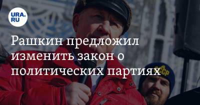 Валерий Рашкин - Дмитрий Вяткин - Рашкин предложил изменить закон о политических партиях - ura.news