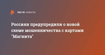 Россиян предупредили о новой схеме мошенничества с картами "Магнита" - ren.tv