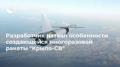 Разработчик назвал особенности создающейся многоразовой ракеты "Крыло-СВ" - ria.ru - Москва - Россия
