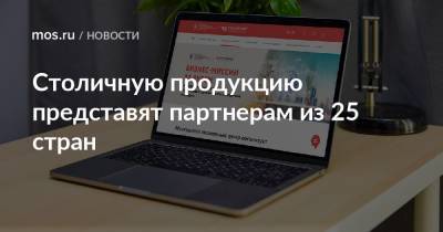 Алексей Фурсин - Наталья Сергунина - Столичную продукцию представят партнерам из 25 стран - mos.ru - Москва