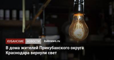 В дома жителей Прикубанского округа Краснодара вернули свет - kubnews.ru - Краснодарский край - Краснодар