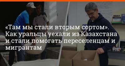 «Там мы стали вторым сортом». Как уральцы уехали из Казахстана и стали помогать переселенцам и мигрантам - e1.ru - Екатеринбург - Заречный