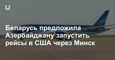 Алексей Авраменко - Беларусь предложила Азербайджану запустить рейсы в США через Минск - news.tut.by - Нью-Йорк - Минск - Азербайджан - Баку
