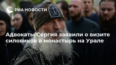 Николай Романов - Адвокаты Сергия заявили о визите силовиков в монастырь на Урале - ria.ru - Москва - Россия - Екатеринбург