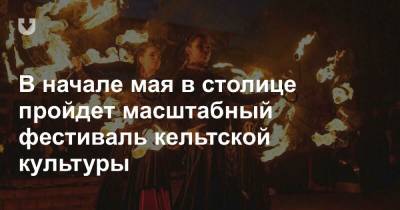 В начале мая в столице пройдет масштабный фестиваль кельтской культуры - news.tut.by
