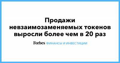 Продажи невзаимозаменяемых токенов выросли более чем в 20 раз - forbes.ru