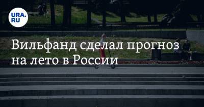 Евгений Тишковец - Роман Вильфанд - Вильфанд сделал прогноз на лето в России - ura.news - Московская обл. - Царьград