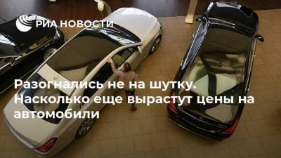 Разогнались не на шутку. Насколько еще вырастут цены на автомобили - smartmoney.one