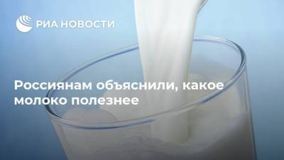 Тамара Прунцева - Россиянам объяснили, какое молоко полезнее - ria.ru - Москва - Россия