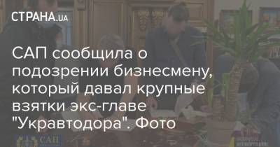 Славомир Новак - САП сообщила о подозрении бизнесмену, который давал крупные взятки экс-главе "Укравтодора". Фото - strana.ua