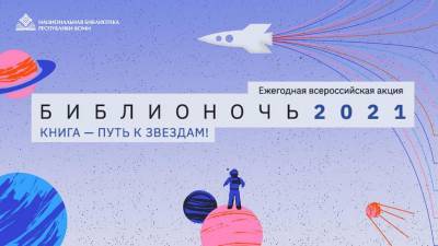 Набор в космонавты и выставка астрофото: чем удивит "Библионочь 2021" в Сыктывкаре - komiinform.ru - Сыктывкар