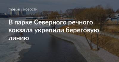 В парке Северного речного вокзала укрепили береговую линию - mos.ru - Москва