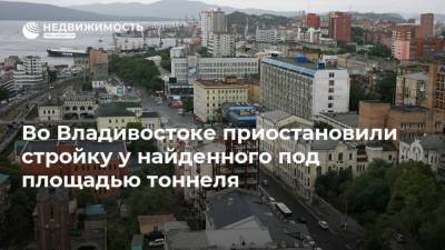 Во Владивостоке приостановили стройку у найденного под площадью тоннеля - realty.ria.ru - Приморье край - Владивосток - Дальний Восток - Строительство