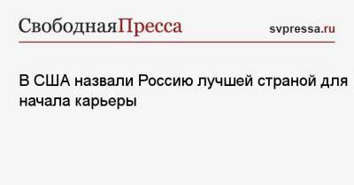 В США назвали Россию лучшей страной для начала карьеры - svpressa.ru - Англия - Катар