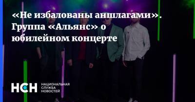 Андрей Туманов - «Не избалованы аншлагами». Группа «Альянс» о юбилейном концерте - nsn.fm - Москва